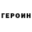 Героин гречка Gal Artem